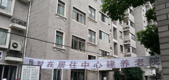 上海反對建養(yǎng)老院小區(qū)業(yè)主:別人在漲就我們暴跌