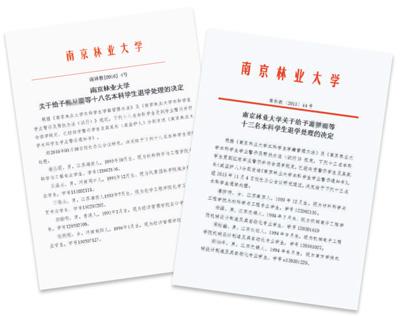 南京林業(yè)大學(xué)一年半勸退49名本科生 家長哭訴